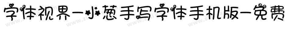字体视界-小葱手写字体手机版字体转换