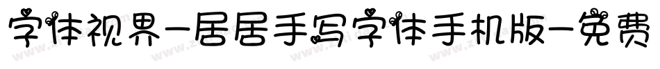 字体视界-居居手写字体手机版字体转换