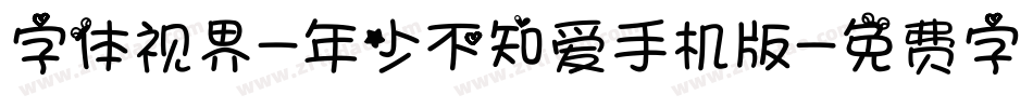 字体视界-年少不知爱手机版字体转换