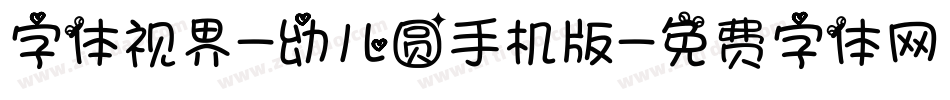 字体视界-幼儿圆手机版字体转换