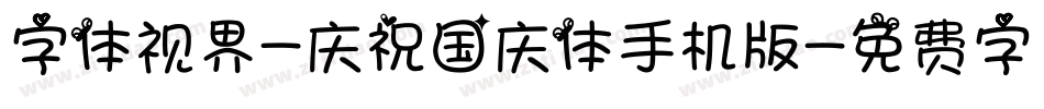 字体视界-庆祝国庆体手机版字体转换
