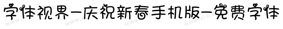 字体视界-庆祝新春手机版字体转换