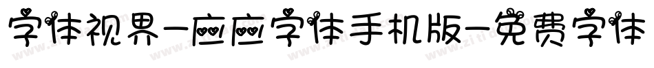 字体视界-应应字体手机版字体转换