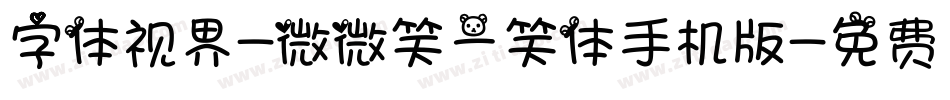 字体视界-微微笑一笑体手机版字体转换