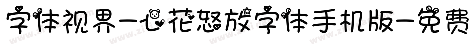 字体视界-心花怒放字体手机版字体转换