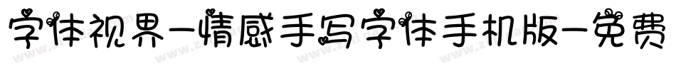 字体视界-情感手写字体手机版字体转换