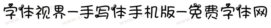 字体视界-手写体手机版字体转换