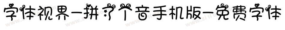 字体视界-拼了个音手机版字体转换