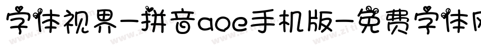字体视界-拼音aoe手机版字体转换