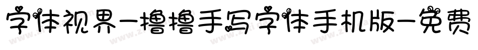 字体视界-撸撸手写字体手机版字体转换