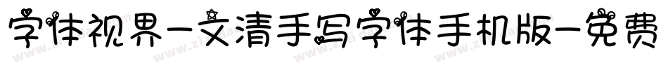 字体视界-文清手写字体手机版字体转换