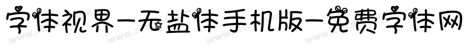 字体视界-无盐体手机版字体转换