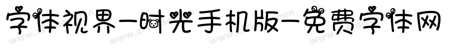 字体视界-时光手机版字体转换