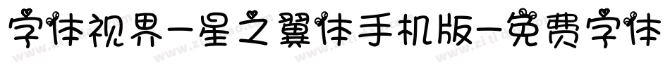 字体视界-星之翼体手机版字体转换