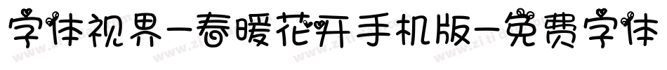 字体视界-春暖花开手机版字体转换