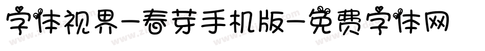 字体视界-春芽手机版字体转换