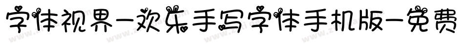 字体视界-欢乐手写字体手机版字体转换