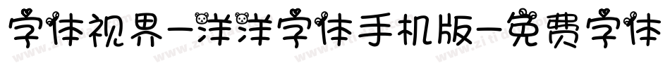 字体视界-洋洋字体手机版字体转换