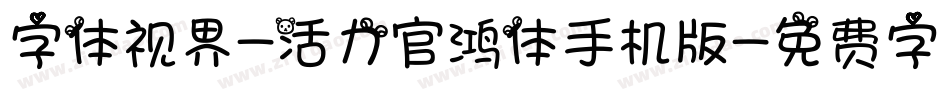 字体视界-活力官鸿体手机版字体转换