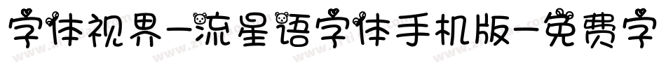 字体视界-流星语字体手机版字体转换