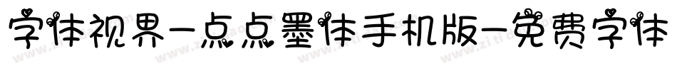 字体视界-点点墨体手机版字体转换