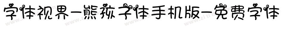 字体视界-熊孩子体手机版字体转换