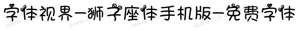 字体视界-狮子座体手机版字体转换
