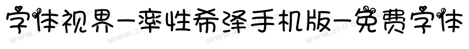 字体视界-率性希泽手机版字体转换