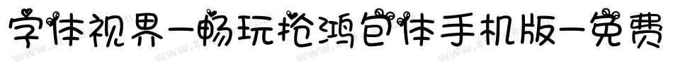 字体视界-畅玩抢鸿包体手机版字体转换