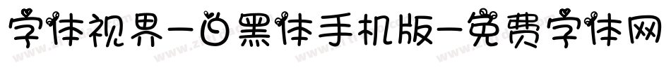 字体视界-白黑体手机版字体转换