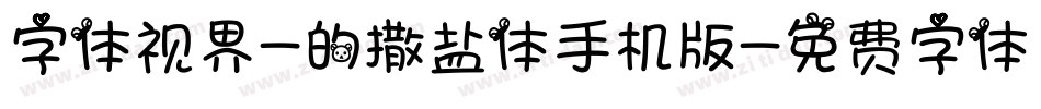 字体视界-的撒盐体手机版字体转换