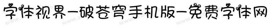字体视界-破苍穹手机版字体转换