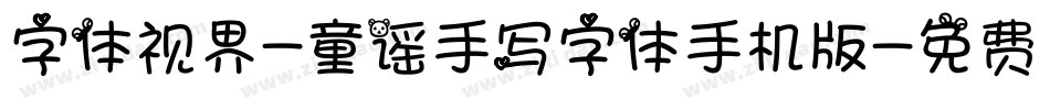 字体视界-童谣手写字体手机版字体转换