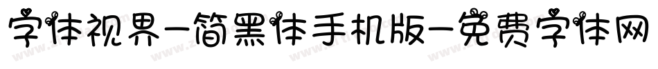 字体视界-简黑体手机版字体转换