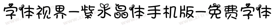 字体视界-紫水晶体手机版字体转换
