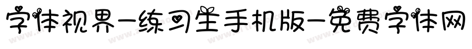 字体视界-练习生手机版字体转换