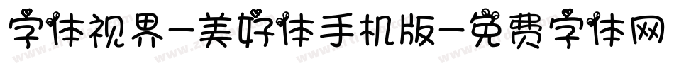 字体视界-美好体手机版字体转换