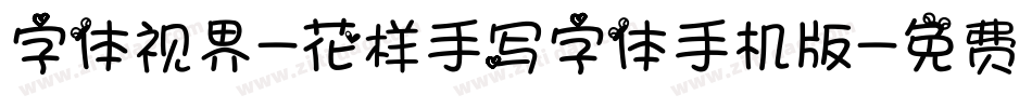 字体视界-花样手写字体手机版字体转换
