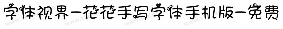字体视界-花花手写字体手机版字体转换