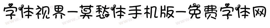 字体视界-莫愁体手机版字体转换