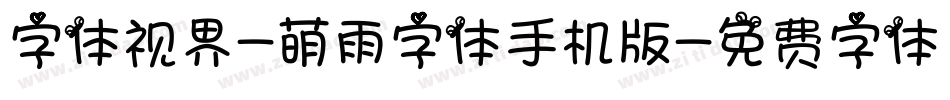 字体视界-萌雨字体手机版字体转换