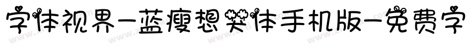 字体视界-蓝瘦想哭体手机版字体转换