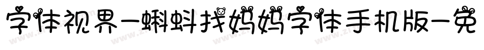 字体视界-蝌蚪找妈妈字体手机版字体转换