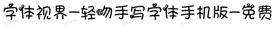 字体视界-轻吻手写字体手机版字体转换