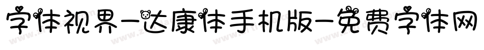 字体视界-达康体手机版字体转换
