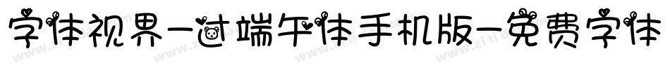 字体视界-过端午体手机版字体转换