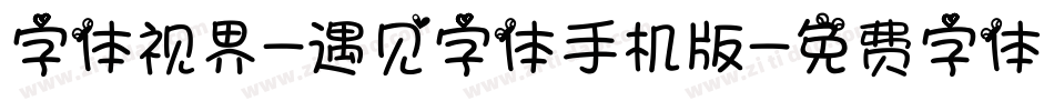 字体视界-遇见字体手机版字体转换