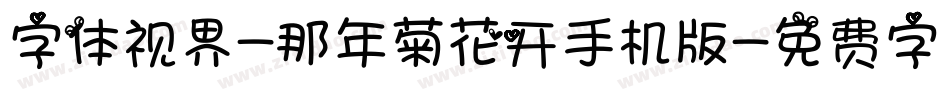 字体视界-那年菊花开手机版字体转换