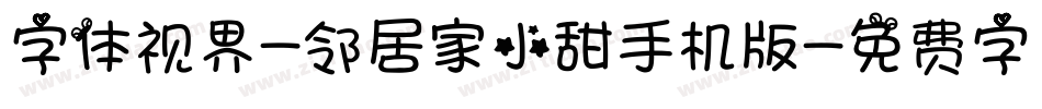 字体视界-邻居家小甜手机版字体转换