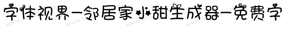 字体视界-邻居家小甜生成器字体转换